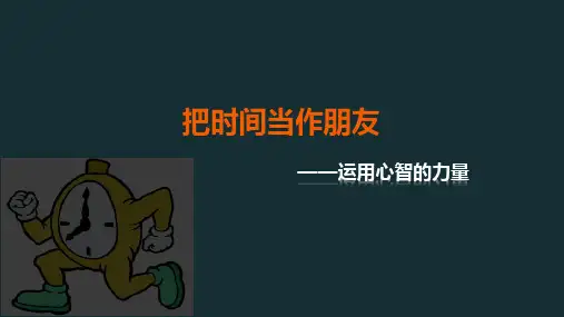 读书笔记-把时间当作朋友