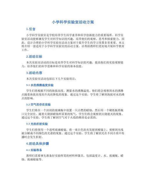 小学科学实验室活动方案