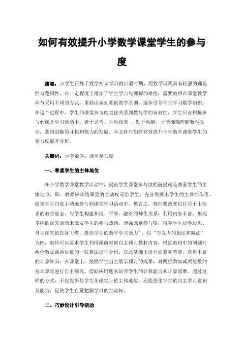 如何有效提升小学数学课堂学生的参与度