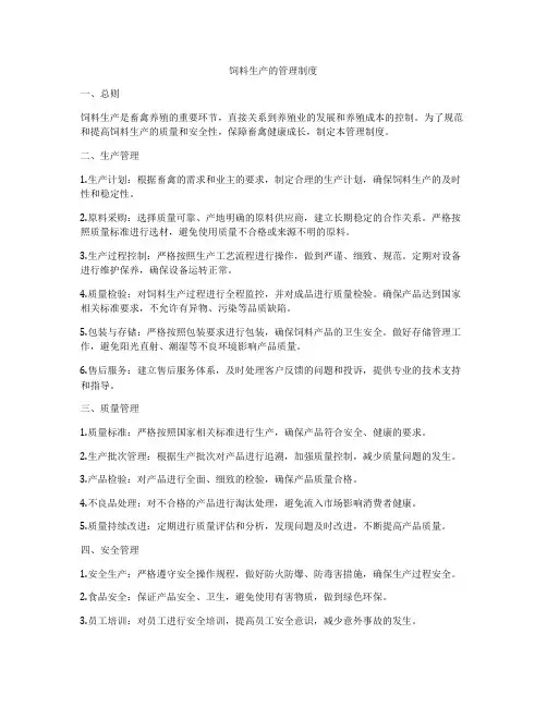 饲料生产的管理制度
