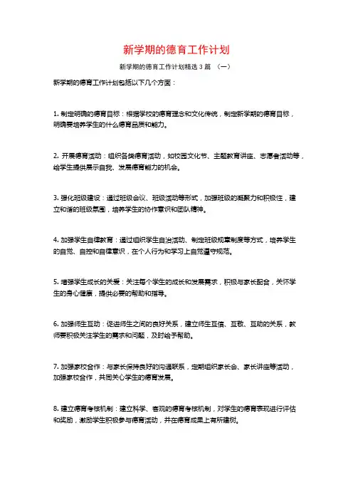 新学期的德育工作计划3篇