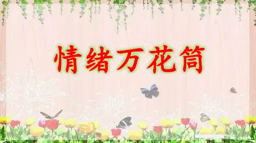 情绪万花筒PPT课件