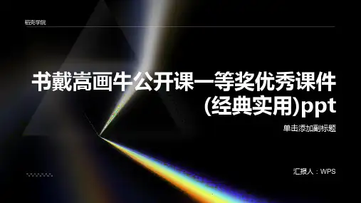 《书戴嵩画牛》公开课一等奖优秀课件(经典实用)ppt