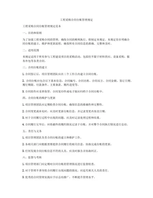 工程采购合同台账管理规定