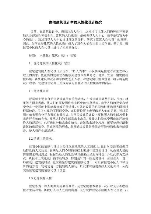住宅建筑设计中的人性化设计探究