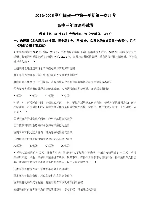 福建省福州市闽侯县第一中学2024-2025学年高三上学期第一次月考思想政治试题(含答案)