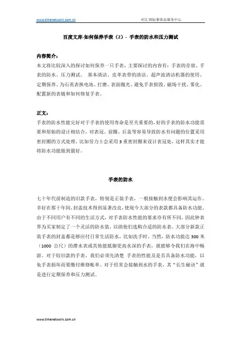 百度文库-如何保养手表(2)- 手表防水和压力测试