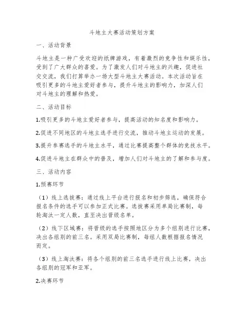 斗地主大赛活动策划方案