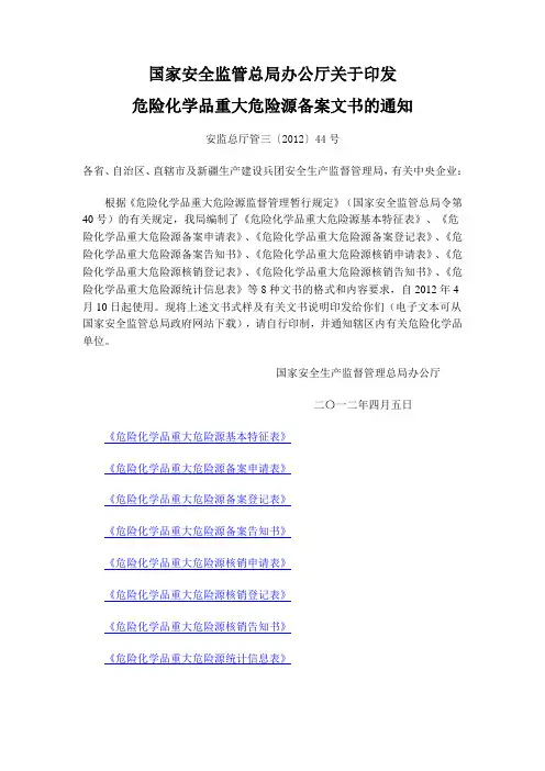 安监总厅管三〔2012〕44号  国家安全监管总局办公厅关于印发危险化学品重大危险源备案文书的通知  2012.4.5