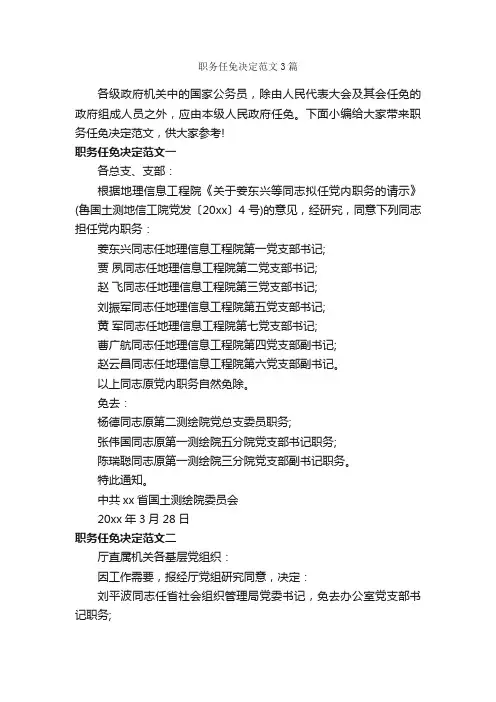 职务任免决定范文3篇_决定_