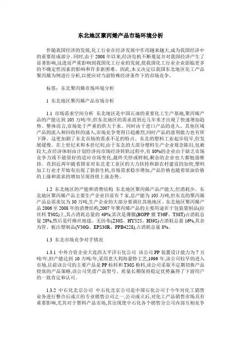 东北地区聚丙烯产品市场环境分析