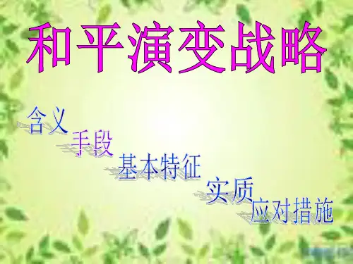 国际关系---和平演变战略