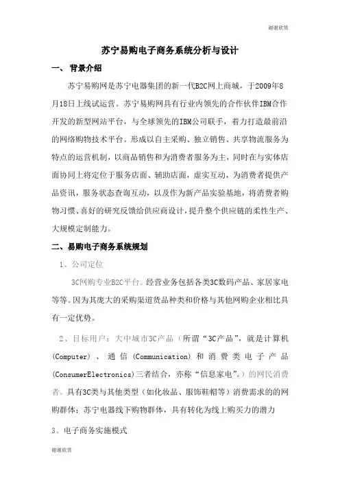 苏宁易购电子商务系统分析与设计 .doc