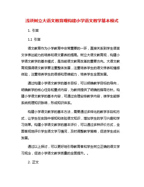 浅谈树立大语文教育观构建小学语文教学基本模式