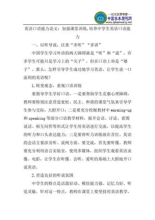 英语口语能力论文：加强课堂训练,培养中学生英语口语能力