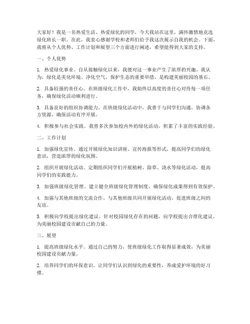 绿化班长竞聘演讲稿范文