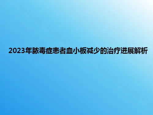2023年脓毒症患者血小板减少的治疗进展解析