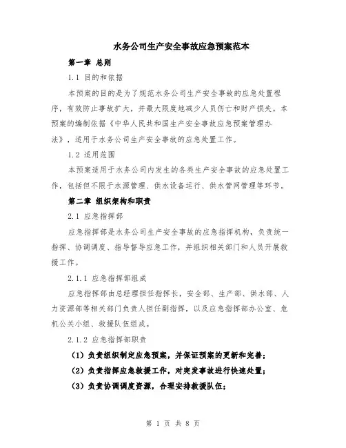 水务公司生产安全事故应急预案范本（2篇）