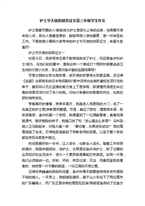 护士节天使的微笑征文高三年级学生作文