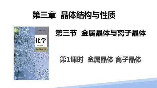 3.1.1金属晶体  离子晶体   课件  高二下学期化学人教版(2019)选择性必修2