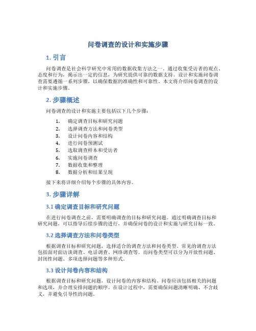 问卷调查的设计和实施步骤