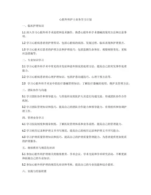 心脏外科护士业务学习计划