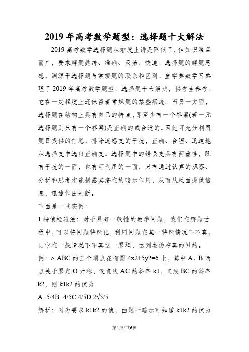 高考数学题型：选择题十大解法