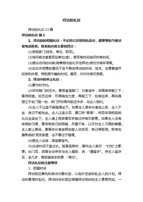 拜访的礼仪