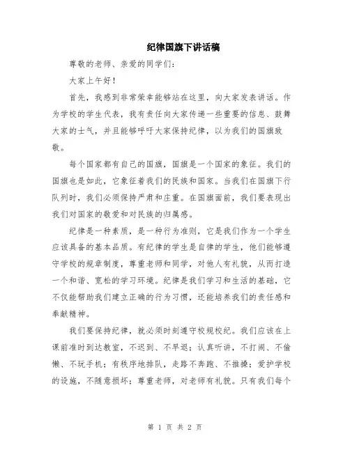 纪律国旗下讲话稿