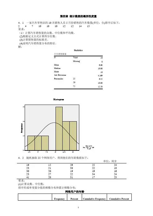 统计学第五版课后练答案(4-6章)