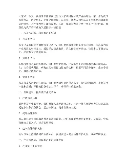 茶产业经验交流发言稿