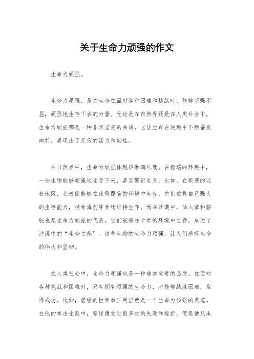 关于生命力顽强的作文