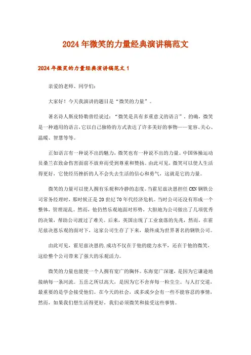 2024年微笑的力量经典演讲稿范文_1
