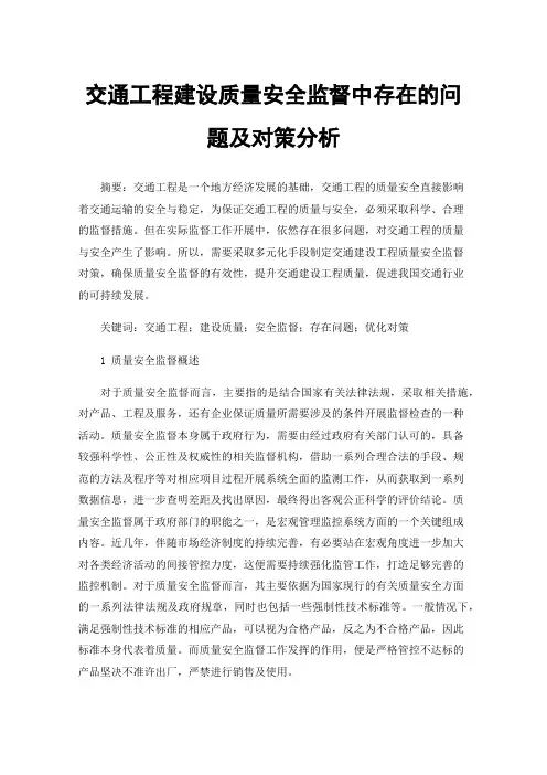 交通工程建设质量安全监督中存在的问题及对策分析