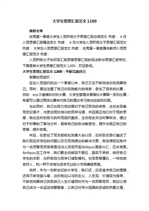 大学生思想汇报范文1200
