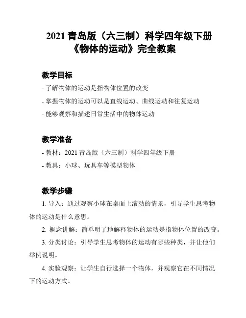 2021青岛版(六三制)科学四年级下册《物体的运动》完全教案