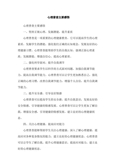 心理普查主要感悟