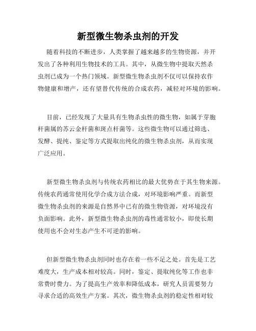 新型微生物杀虫剂的开发