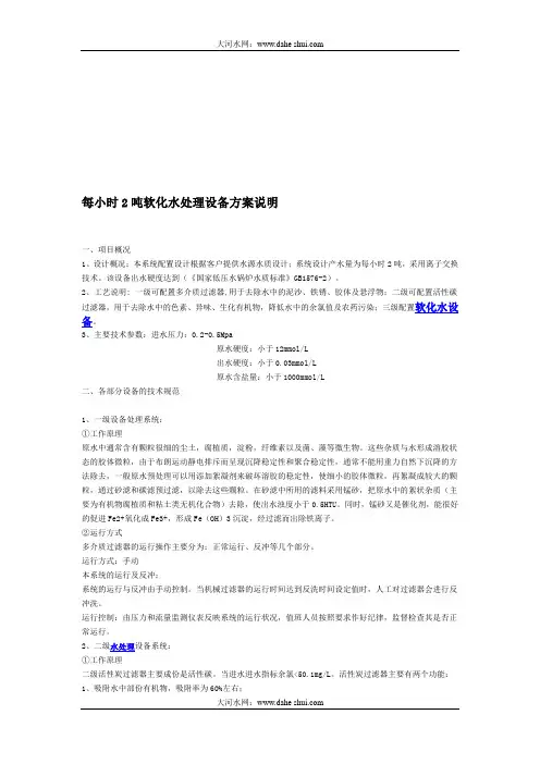 每小时2吨软化水处理设备方案说明