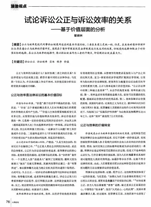 试论诉讼公正与诉讼效率的关系——基于价值层面的分析