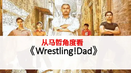 摔跤吧爸爸介绍ppt