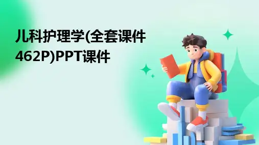 儿科护理学(全套课件462P)PPT课件2024新版