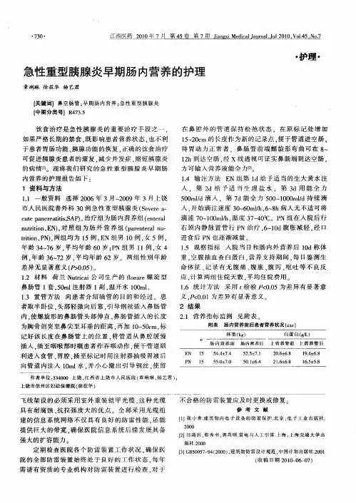 急性重型胰腺炎早期肠内营养的护理