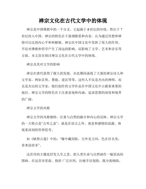 禅宗文化在古代文学中的体现