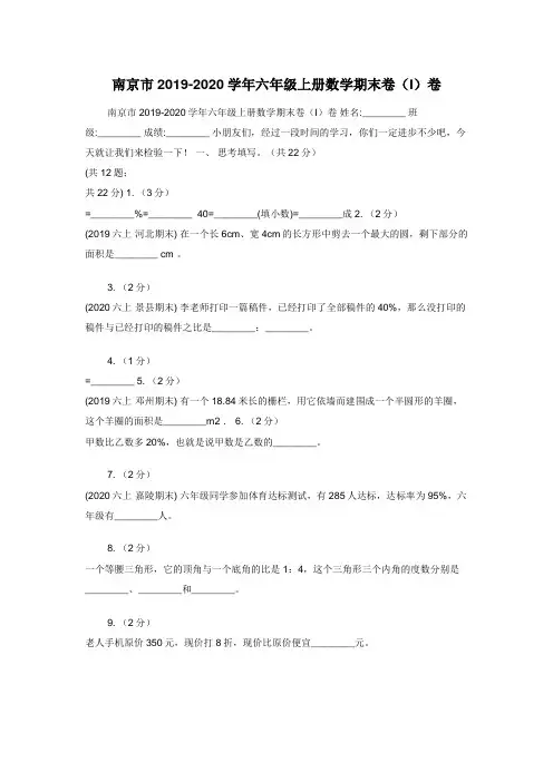 南京市2019-2020学年六年级上册数学期末卷（I）卷