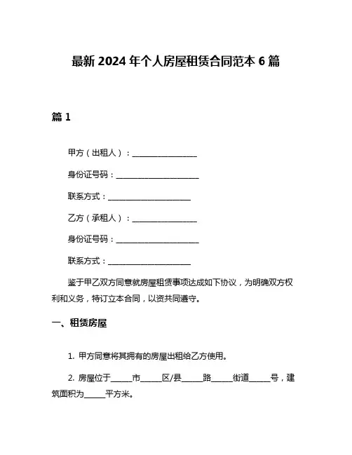 最新2024年个人房屋租赁合同范本6篇