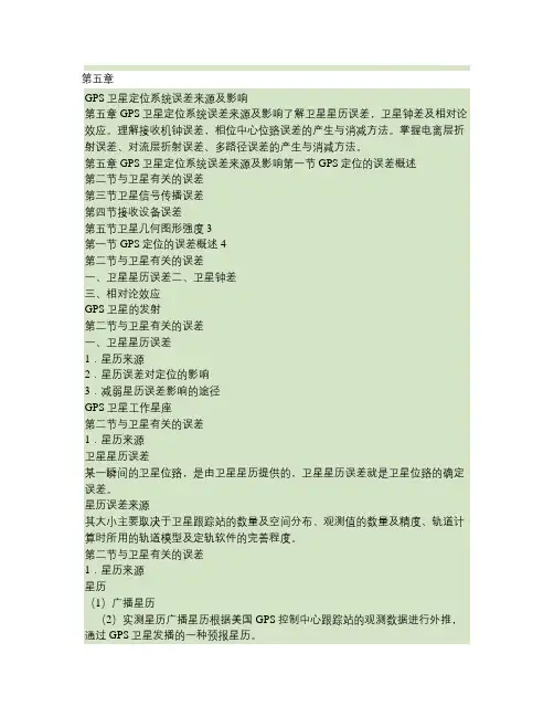 GPS测量的主要误差来源及其影响(精)
