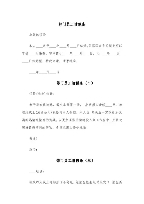 部门员工请假条（五篇）