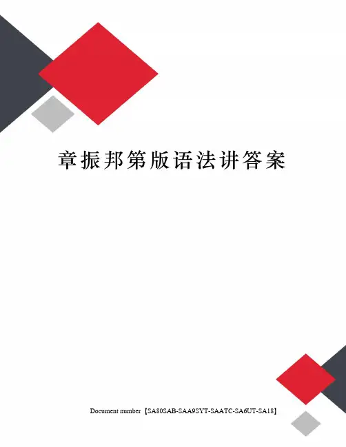 章振邦第版语法讲答案修订稿
