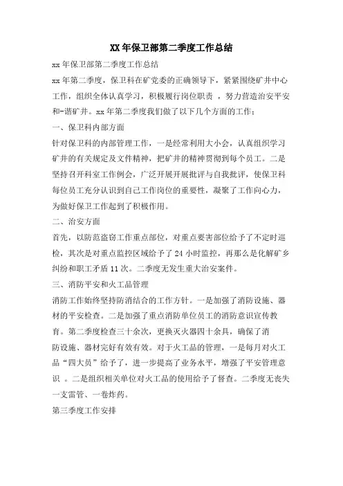 保卫部第二季度工作总结